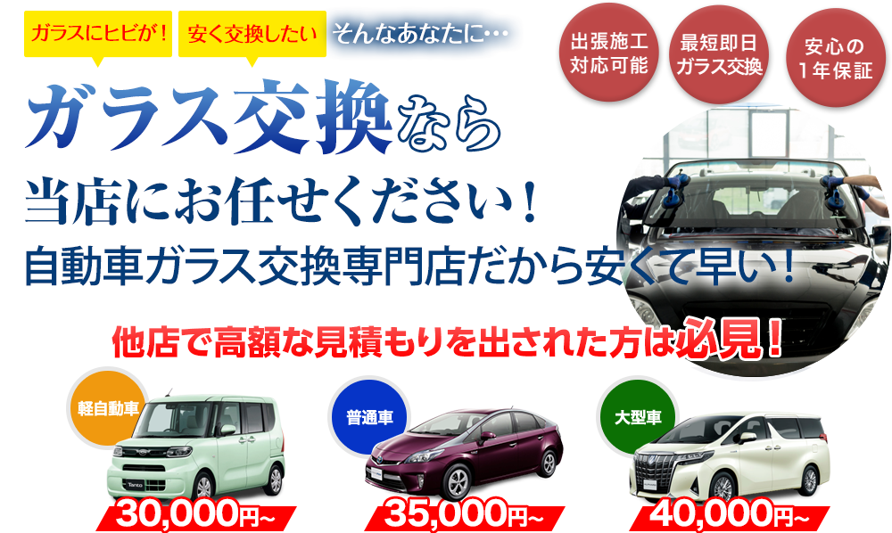 ガラス交換ならカーグラスリペア株式会社にお任せください！自動車ガラス交換専門店だから安くて早い！