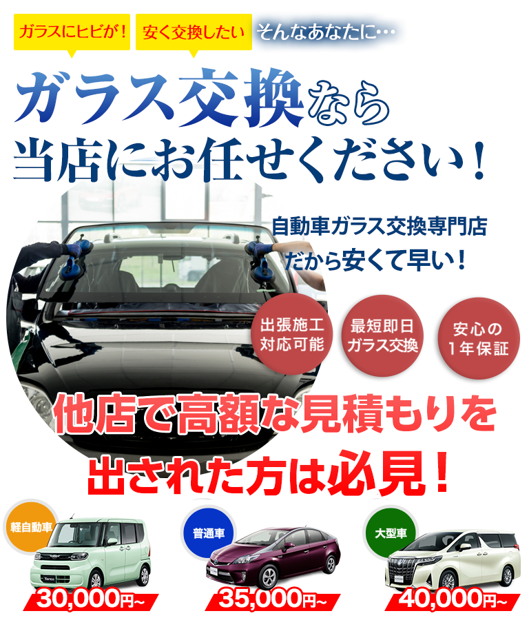 ガラス交換ならカーグラスリペア株式会社にお任せください！自動車ガラス交換専門店だから安くて早い！