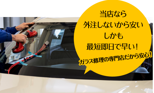 カーグラスリペア株式会社なら外注しないから安い しかも最短即日で早い！