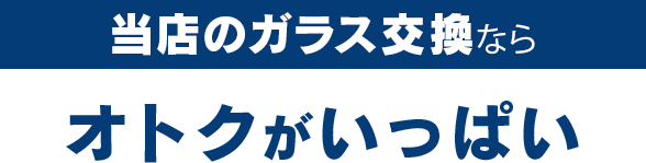 カーグラスリペア株式会社のガラス交換ならオトクがいっぱい