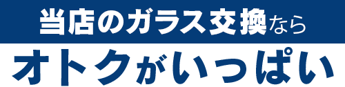 カーグラスリペア株式会社のガラス交換ならオトクがいっぱい