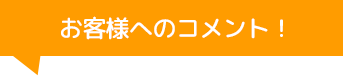 カーグラスリペア株式会社のコメント！