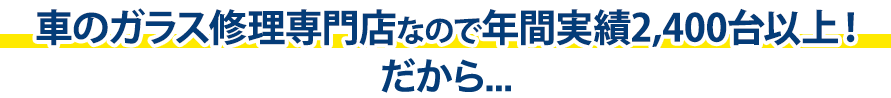 カーグラスリペア株式会社は年間実績2,400台以上！だから…