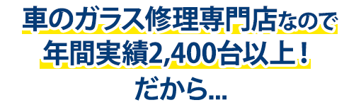 カーグラスリペア株式会社は年間実績2,400台以上！だから…