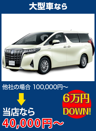 大型車なら、他社の場合100,000円～のところをカーグラスリペア株式会社なら40,000円～　6万円DOWN！